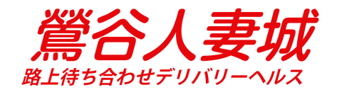 鶯谷人妻城」松永【 鶯谷:デリヘル/人妻 】 :