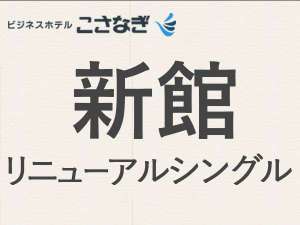 ビジネスホテル こさなぎ 宿泊予約【楽天トラベル】