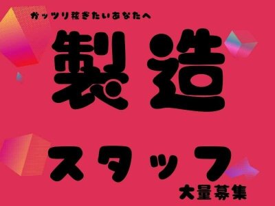 pluswork株式会社 多能工 北海道旭川市東光１条 の求人情報の詳細