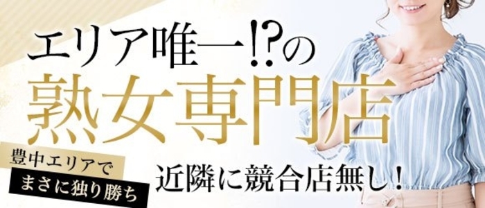 ほたる（45） 熟女家 豊中蛍池店