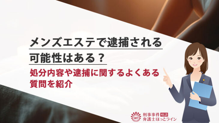 メンズエステで逮捕される可能性はある？処分内容や逮捕に関するよくある質問を紹介 | 刑事事件相談弁護士ほっとライン