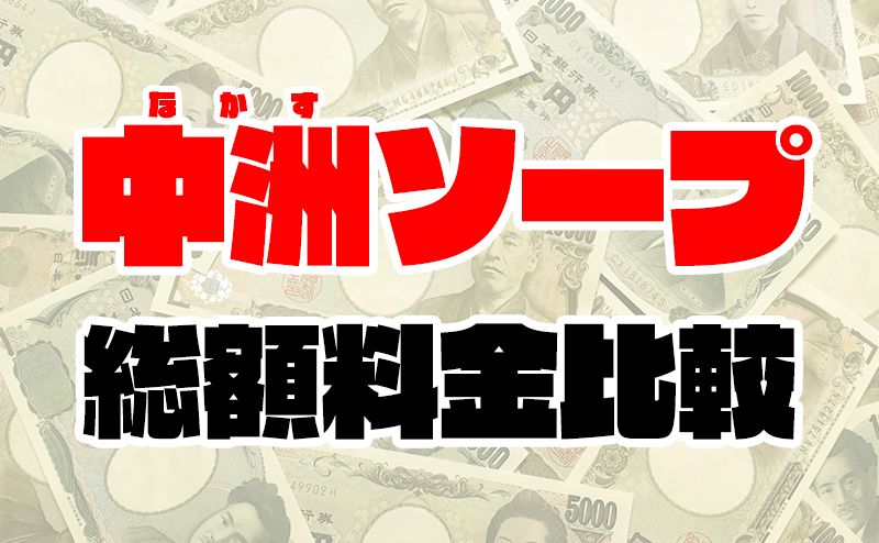 ガクブル系ソープ前立戦隊イクンジャー｜中洲のソープ風俗男性求人【俺の風】