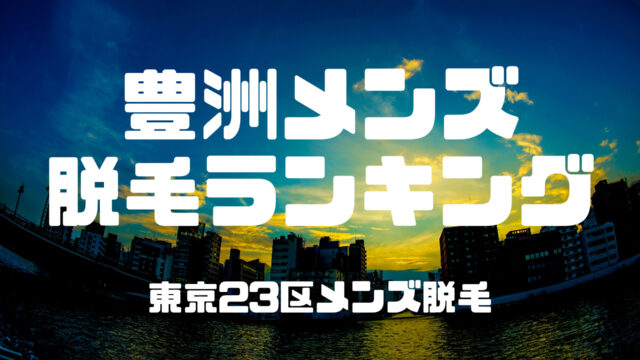 湘南美容クリニック(SBC)豊洲院のメンズ脱毛料金・口コミ評判を調査！機械の効果や5つのおすすめ理由を紹介