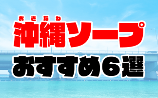 最新】国際通りのソープ おすすめ店ご紹介！｜風俗じゃぱん