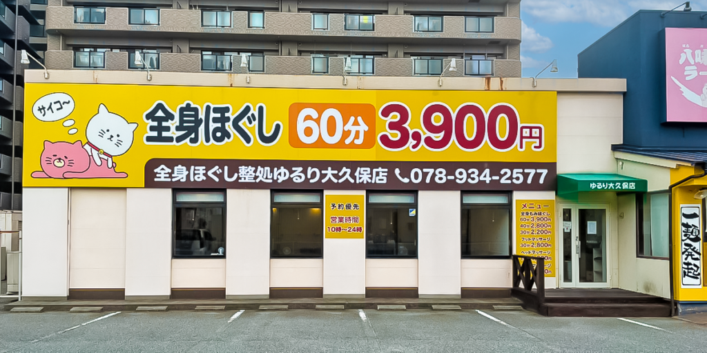 明石｜大久保｜全身ほぐし整処ゆるり大久保店|マッサージ｜もみほぐし|フットマッサージ|足つぼ|ヘッドマッサージ | 兵庫・明石市、大久保