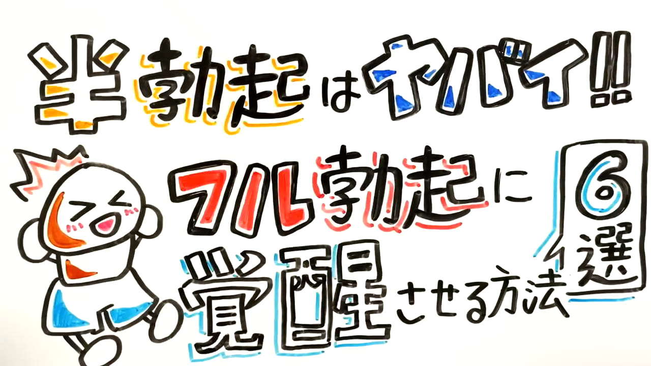 【勃起力UP】たった1分でギンギンになる「究極の勃起トレーニング」を医師が伝授！【ED改善、中折れ改善】