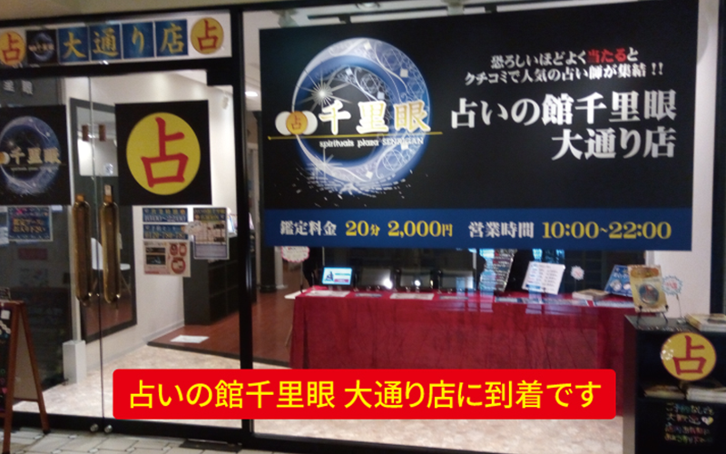 占い館「千里眼」で当たる先生5選！千里眼の口コミ評判をご紹介