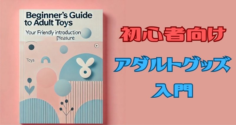 大人のおもちゃ（アダルトグッズ）の種類・使い方・注意点を解説！｜ココミル