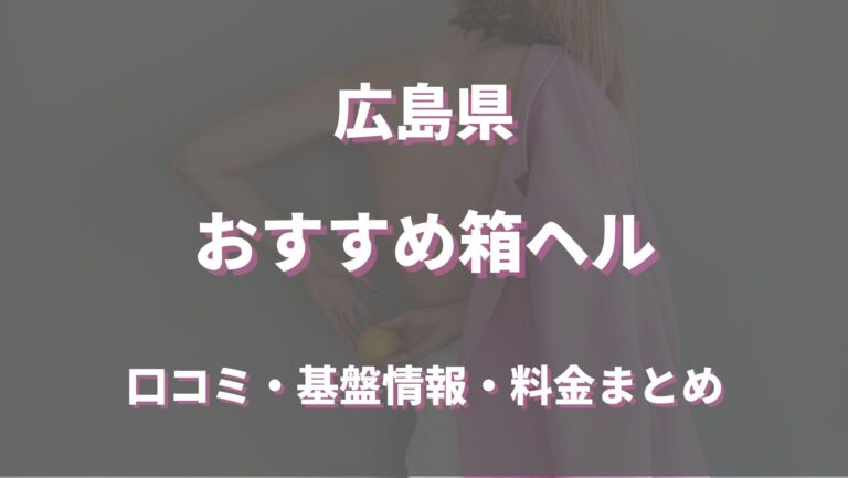 人妻デリヘル】広島で評判のお店はココです！ | 広島の人妻デリヘル | 広島風俗デリヘル情報サイト☆ワンナビ