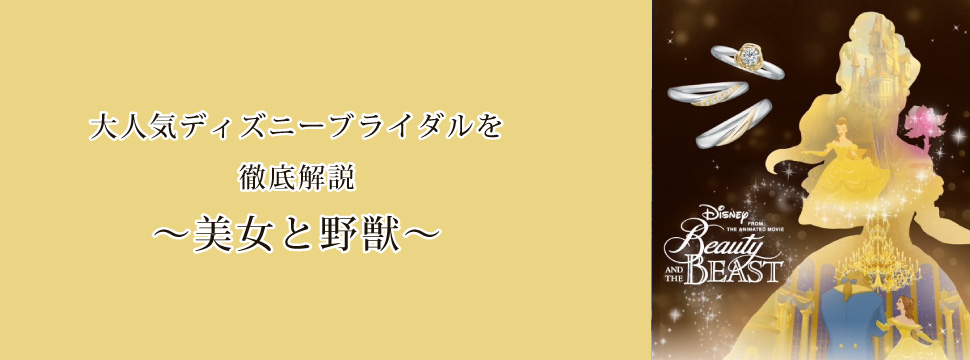 大阪・梅田】ディズニー好きの方必見「美女と野獣」のリングをご紹介- ブライダルジュエリーショップgarden梅田