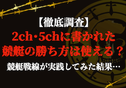 競馬予想サイト】2chや5chでの評価は？気になるスレッドの実態を徹底調査！ | 競馬予想サイト解体新書