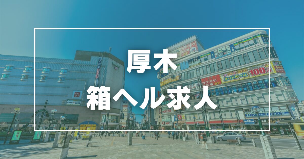 40代からの風俗求人【厚木】