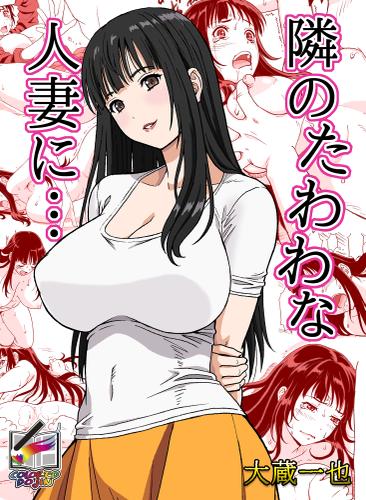 隣の奥さんのはだけた浴衣～帯も外していいですか…？【R-18合本版】 2巻（最新刊）｜無料漫画（マンガ）ならコミックシーモア｜秋口幸迅