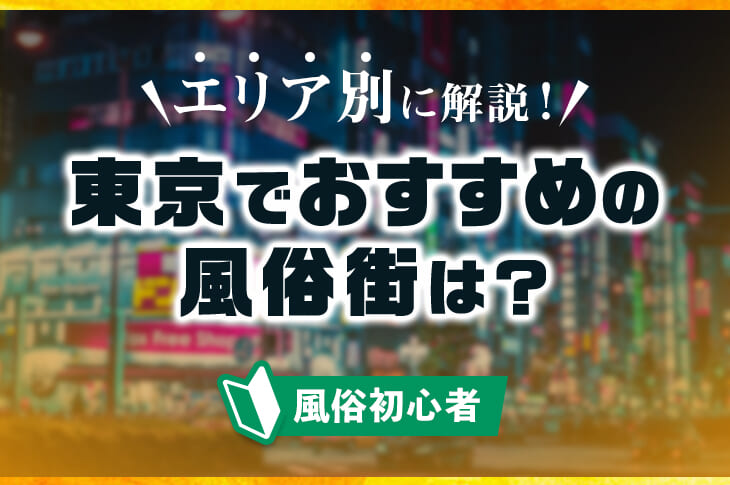 錦糸町で風俗営業許可取得の注意点 - 【水商売開業.com】 ～新宿行政書士事務所運営～