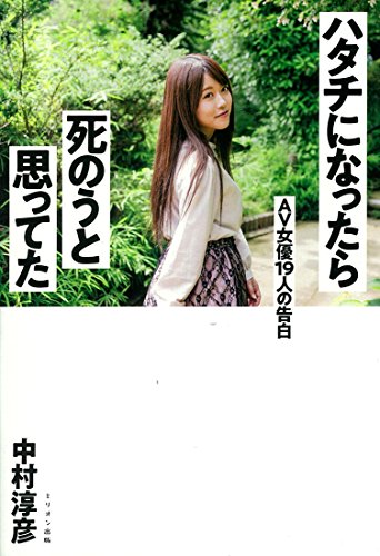 彼氏になってくれますか？- AV女優の葛藤と恋愛事情