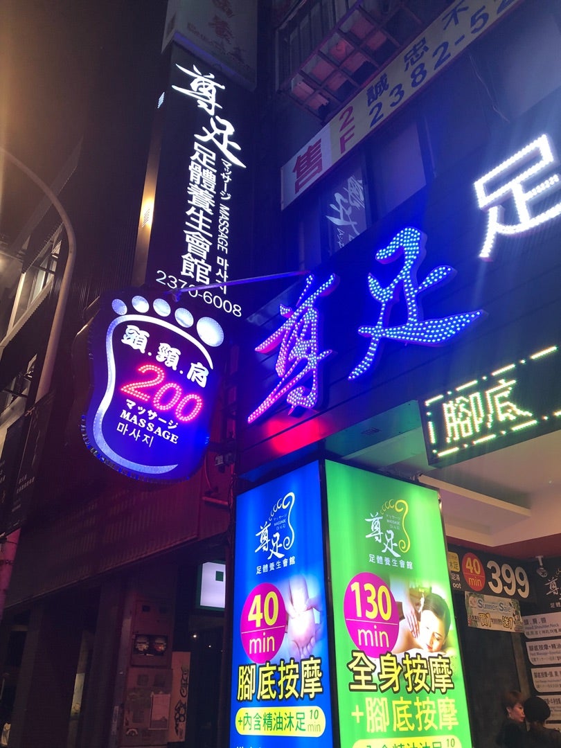 台湾マッサージ1】台北のマッサージ店、足満足養生会館(懷寧店)で足裏(足つぼ)マッサージをやります。深夜まで営業の人気店 - YouTube