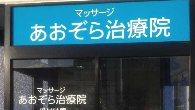 あおぞら治療院(札幌市東区、はりきゅう・整骨)<交通事故・各種保険適応>土日祝も診療