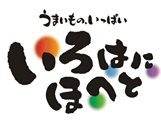 いろはにほへと 水戸駅南口店（水戸/居酒屋） -