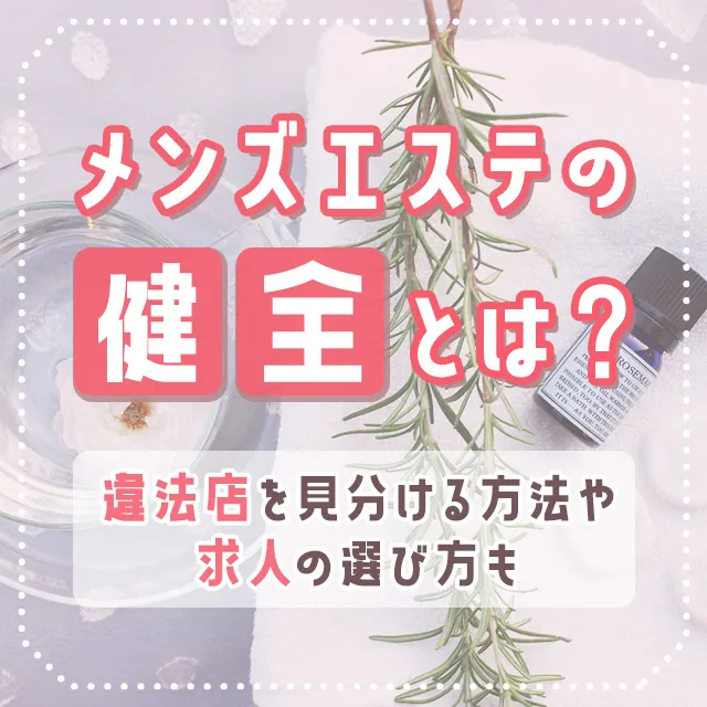 北千住・綾瀬・亀有のメンズエステ求人一覧｜メンエスリクルート