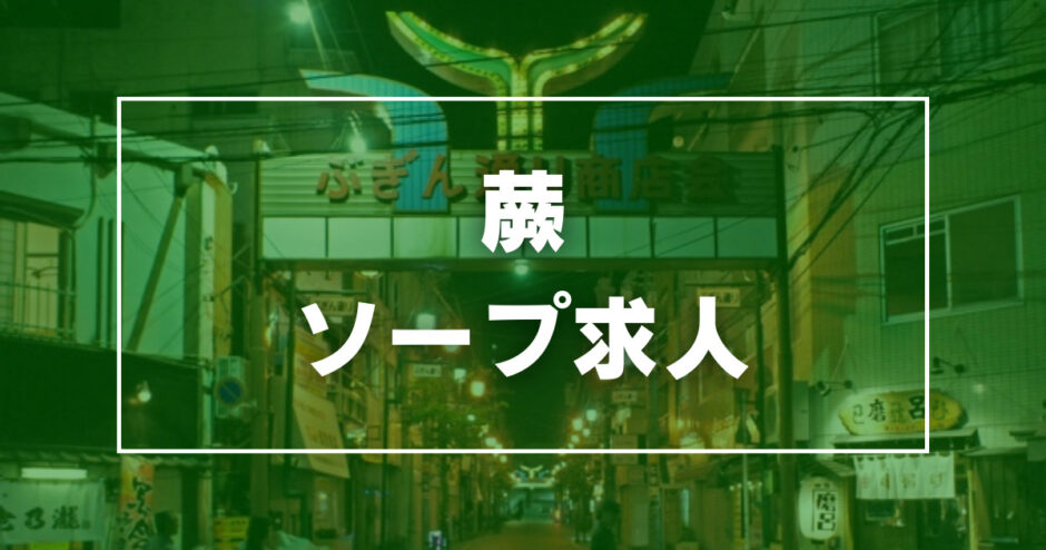 蕨市の風俗求人(高収入バイト)｜口コミ風俗情報局