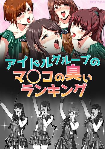 エロ漫画】４人組巨乳アイドルグループのマネージャーを務める青年が最高のステージをした少女たちの楽屋を訪ねてご褒美ハーレムセックス♡【無料 エロ同人誌】 