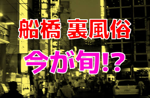 千葉・船橋のソープを人気6店に厳選！無制限発射・M性感の実体験・裏情報を紹介！ | purozoku[ぷろぞく]