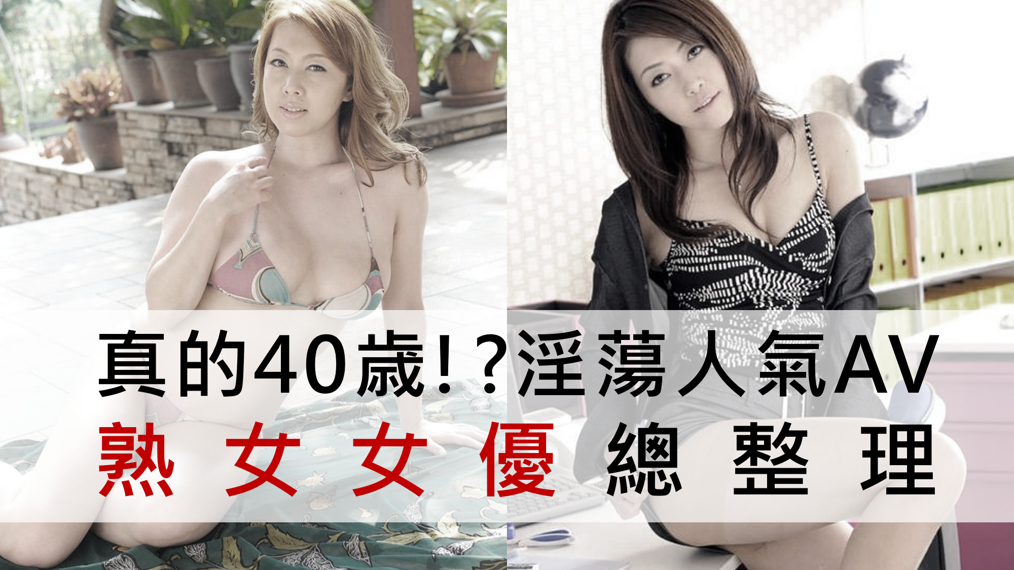 40代AV女優ランキング！美しくスケベな四十路の熟女30人を厳選