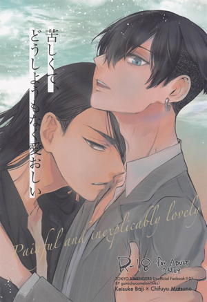 扶羅斗仁苦はむずかしい【東京卍リベンジャーズ/ばじふゆ】 | BLぱらだいす-無料でBL同人誌・漫画が読める！-