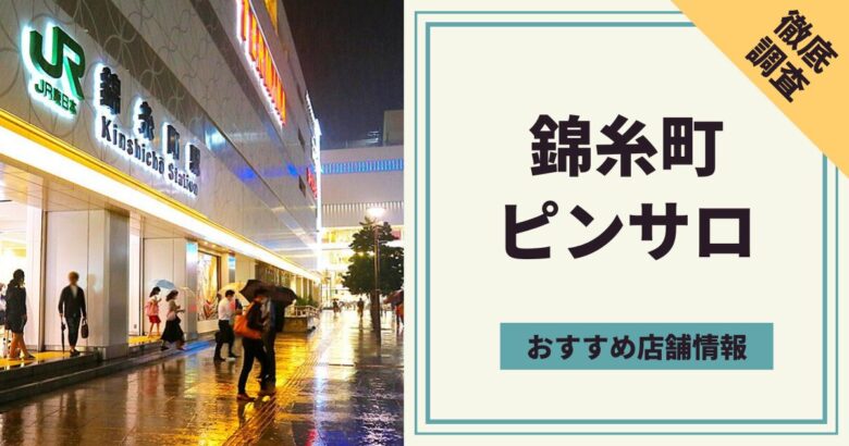 錦糸町のガチで稼げるピンサロ求人まとめ【東京】 | ザウパー風俗求人