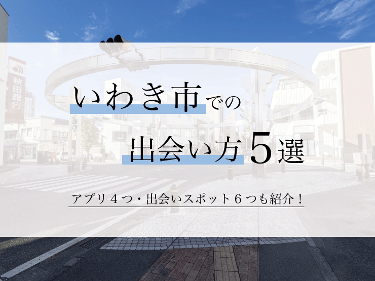 和×洋SWEETS婚～素敵な出会いを見つけませんか～】を開催します！（福島県域移住定住促進協議会イベント） - 国見町ホームページ