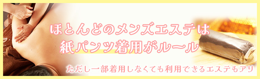 メンズエステでノーパンにはなれる？守るべきルールを解説 | メンズエステTAMANEGI(タマネギ)