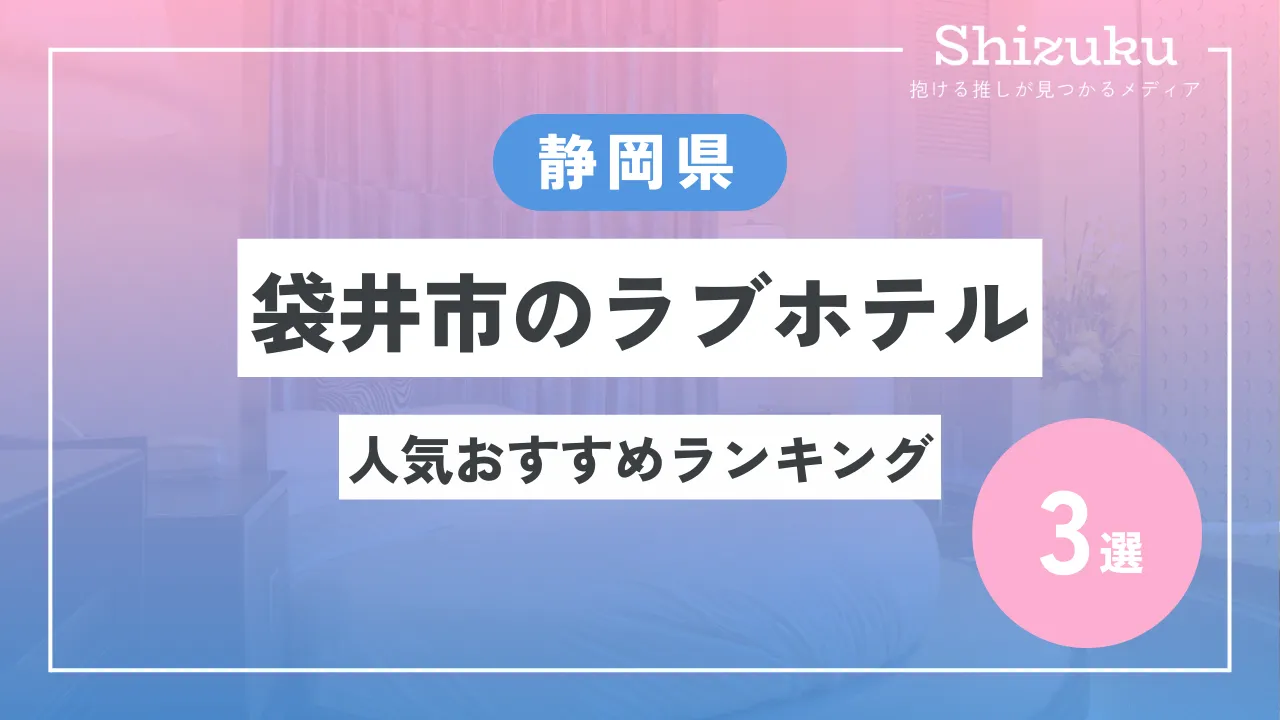 ハッピーホテル｜静岡県 菊川市のラブホ ラブホテル一覧