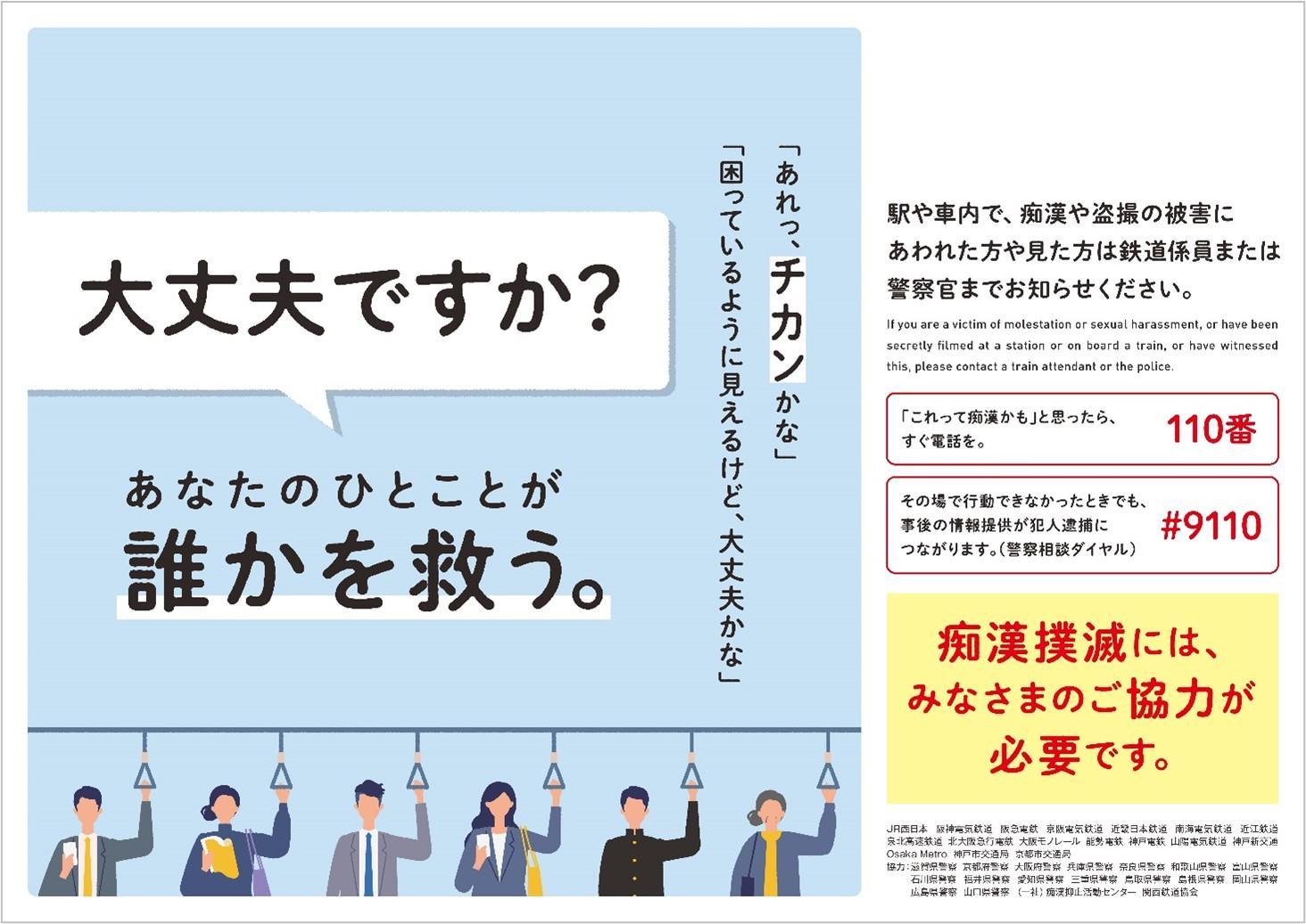 Osaka Metroは痴漢行為撲滅にむけた活動を実施しています 【Metro News #37】