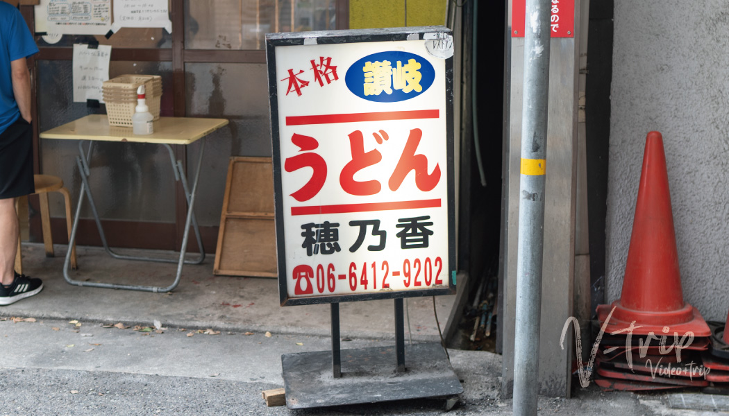 今日はヤフーブログに『本格さぬきうどん 穂乃香（ほのか） ＠兵庫県尼崎市』を書きました！ | エースホームブログ