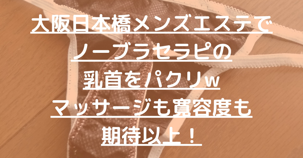 ファーストクラス(FIRST CLASS)』体験談。大阪日本橋の好みの女性を見つけたがマッサージはいかに(FIRST CLASS)