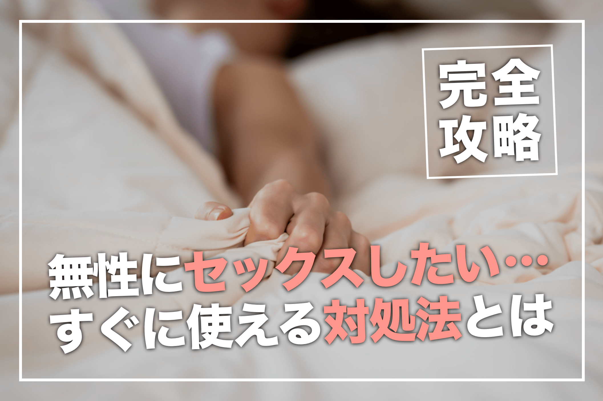 女性版】セフレの作り方！ダメ男を避けて素敵なセフレを探す方法や注意点を紹介 - ペアフルコラム