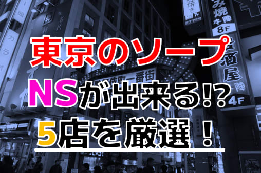 五反田の本番できるデリヘル7選！基盤、NS・NN情報や口コミも【2024最新】 | 風俗グルイ