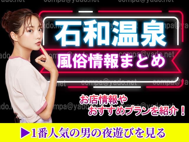 2024年最新】山梨・石和温泉のソープ”石和クリスタル”での濃厚体験談！料金・口コミ・おすすめ嬢・NN/NS情報を網羅！ |  Heaven-Heaven[ヘブンヘブン]