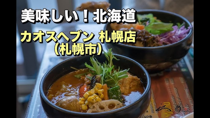 スープカレー カオスヘブン | カレー -