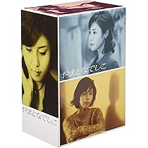 Amazon.co.jp: やまとなでしこ DVD-BOX