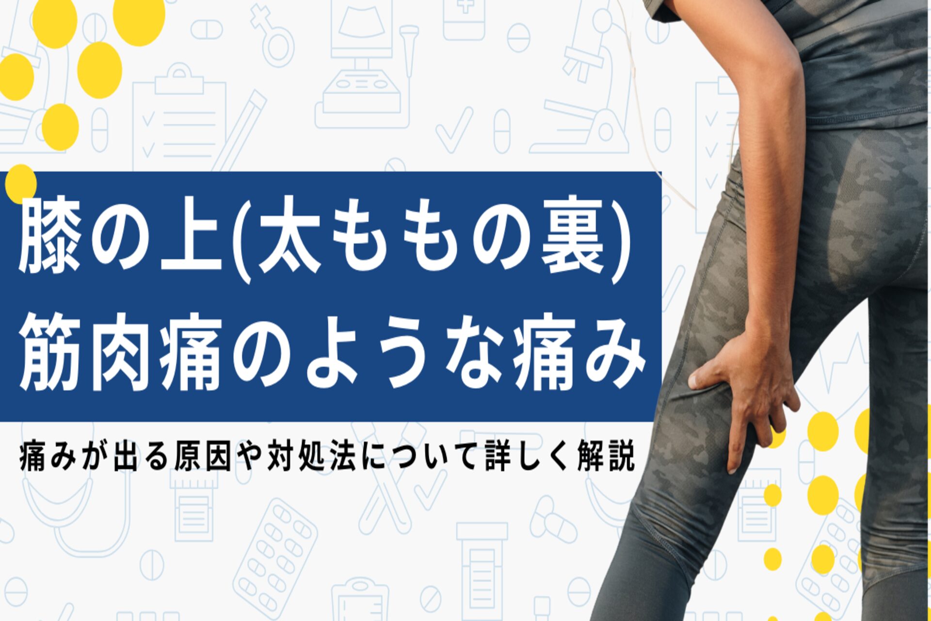 膝の裏が痛い原因は？膝を伸ばした時や曲げた時に痛む理由や考えられる病気と対策 | 中山クリニック