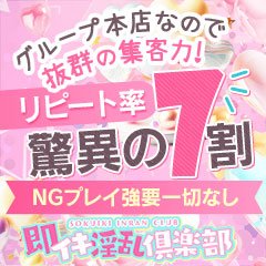 即イキ淫乱倶楽部 小山店(ソクイキインランクラブオヤマテン)の風俗求人情報｜小山・下野 デリヘル