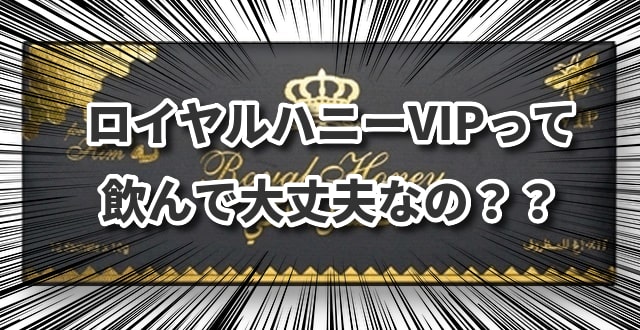 ロイヤルハニーはドンキに売ってる？効果はあるの？正規品と偽物の見分け方は？ | サベログ