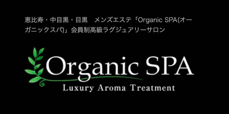 Organic SPA (オーガニックスパ)「南 しほ