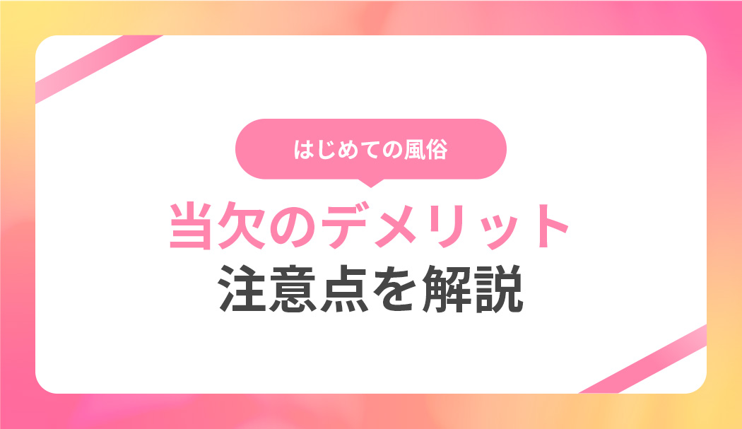 風俗嬢に多い当欠理由まとめ！デメリット・対応・モチベの上げ方を解説｜風俗求人・高収入バイト探しならキュリオス