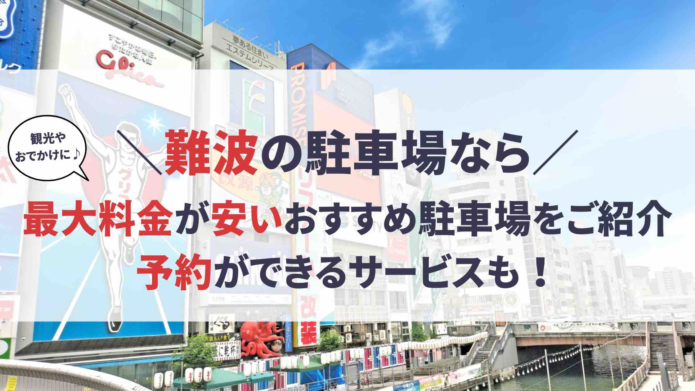 なんば(難波)・おすすめ予約駐車場特集！】平日・休日共に安い・連泊・ハイルーフならここ！ | 駐車場の神様