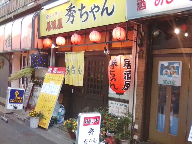 秀ちゃん(【旧店名】へのへのもへじ)（笹塚・幡ヶ谷/居酒屋） - Retty