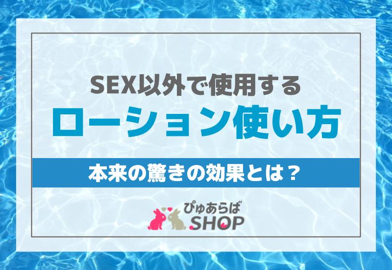 初体験は何を準備する？ セックスのやり方・楽しみ方も解説│医師監修 ｜