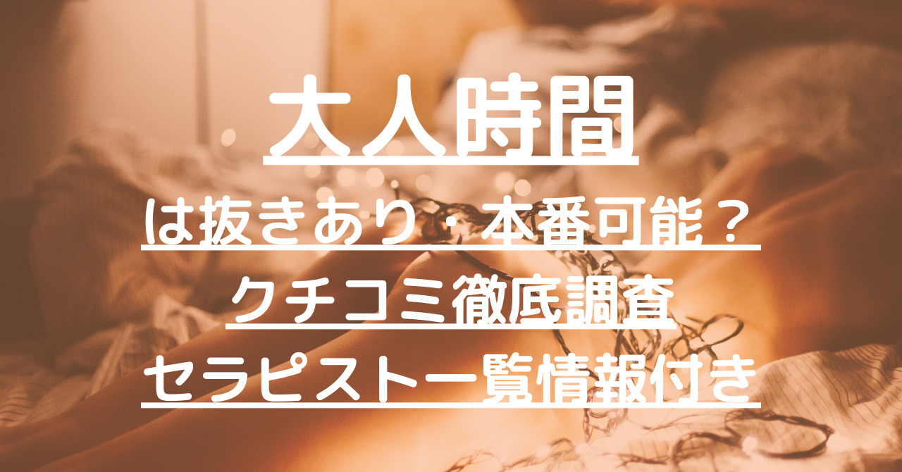 大阪】本番・抜きありと噂のおすすめチャイエス7選！【基盤・円盤裏情報】 | 裏info