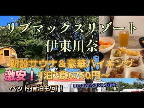 リブマックスリゾート伊東川奈 料金比較・宿泊予約 - 価格.com